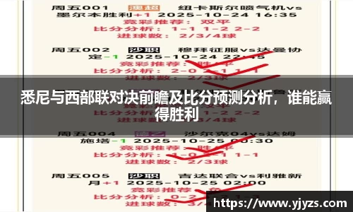 悉尼与西部联对决前瞻及比分预测分析，谁能赢得胜利