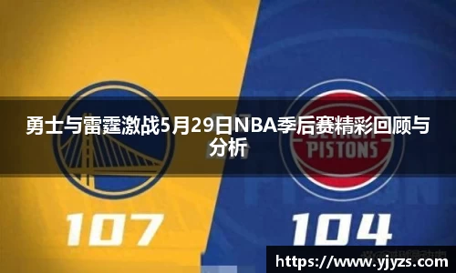 勇士与雷霆激战5月29日NBA季后赛精彩回顾与分析